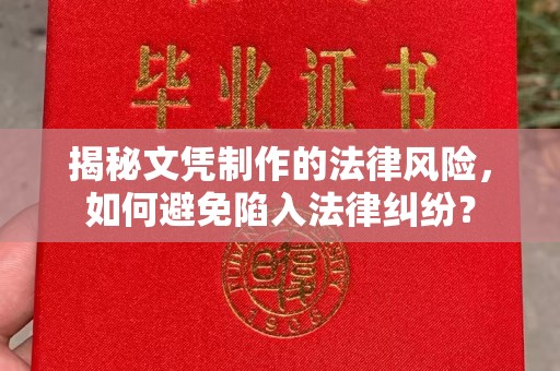 娄星揭秘文凭制作的法律风险，如何避免陷入法律纠纷？